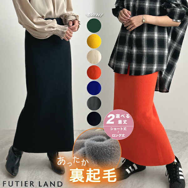 2000円クーポンで3990円★着る毛布 まるで毛布を着てるような感覚で暖かい スカート 厚手 裏起毛 レディース ニット ニットスカート 秋 冬 ロングスカート ミディアム ショート お洒落 上品 オフィスカジュアル 韓国 /【選べる2丈】裏起毛ニットロングスカート