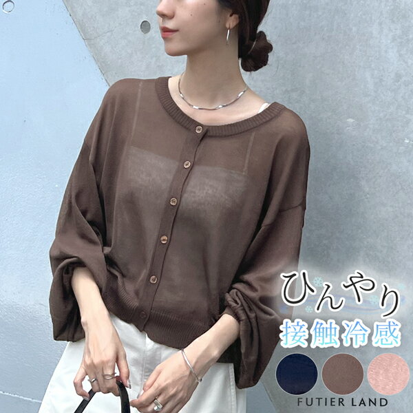 1300円クーポンで2690円★カーディガン 羽織 シアー 前後2way 透け感 冷房対策 日焼け対策 レーヨン 接触冷感 Uネック ラウンドネック 無地 洗濯OK 速乾 シースルー サマーニット ひんやり フェミニン カジュアル オフィスカジュアル YP/ コンパクトシアーカーディガンのサムネイル