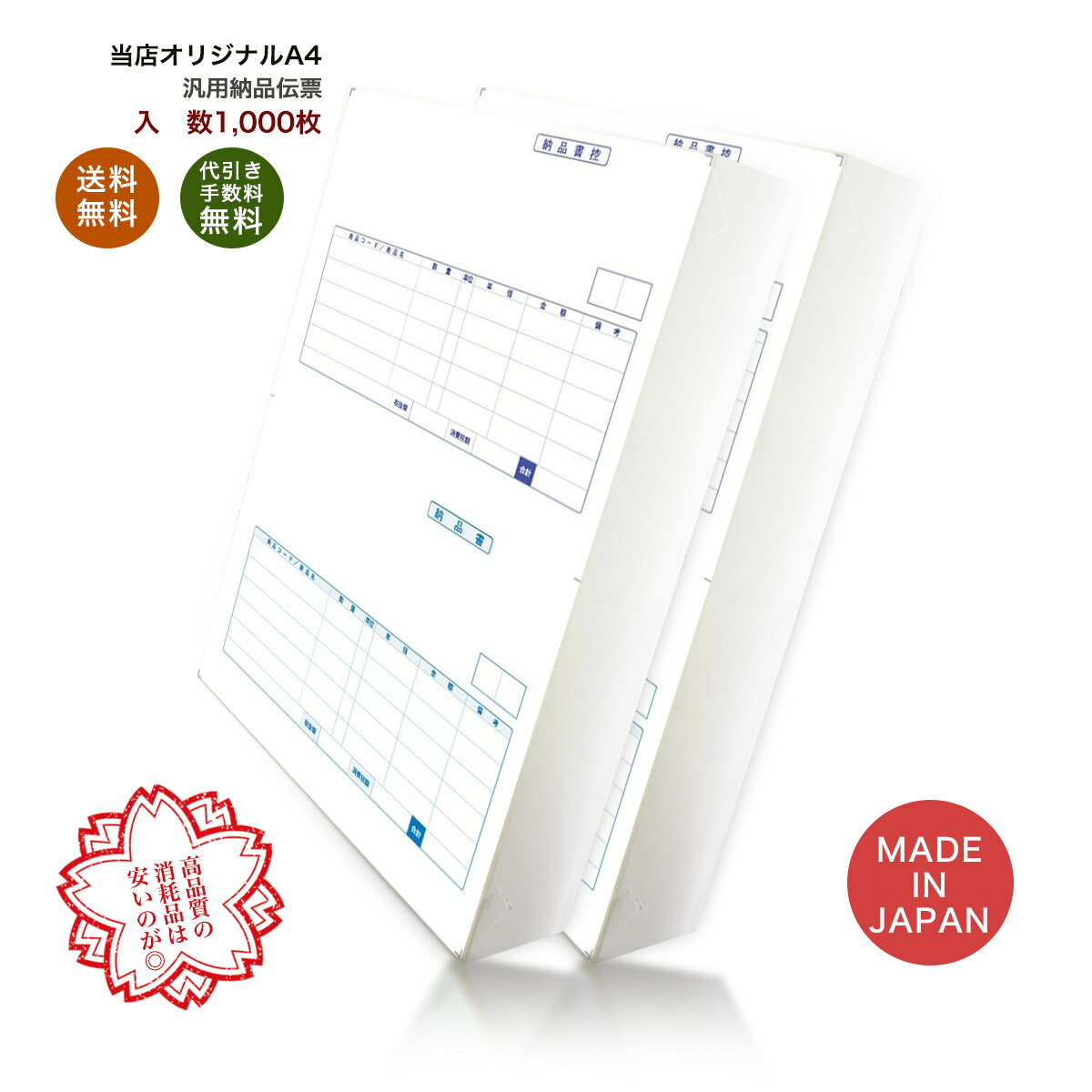 334401t 汎用納品伝票 1,000枚 品番:INO-4401t 送料無料 代引き手数料無料 安心の日本製 オリジナル 伝票 業務用 1