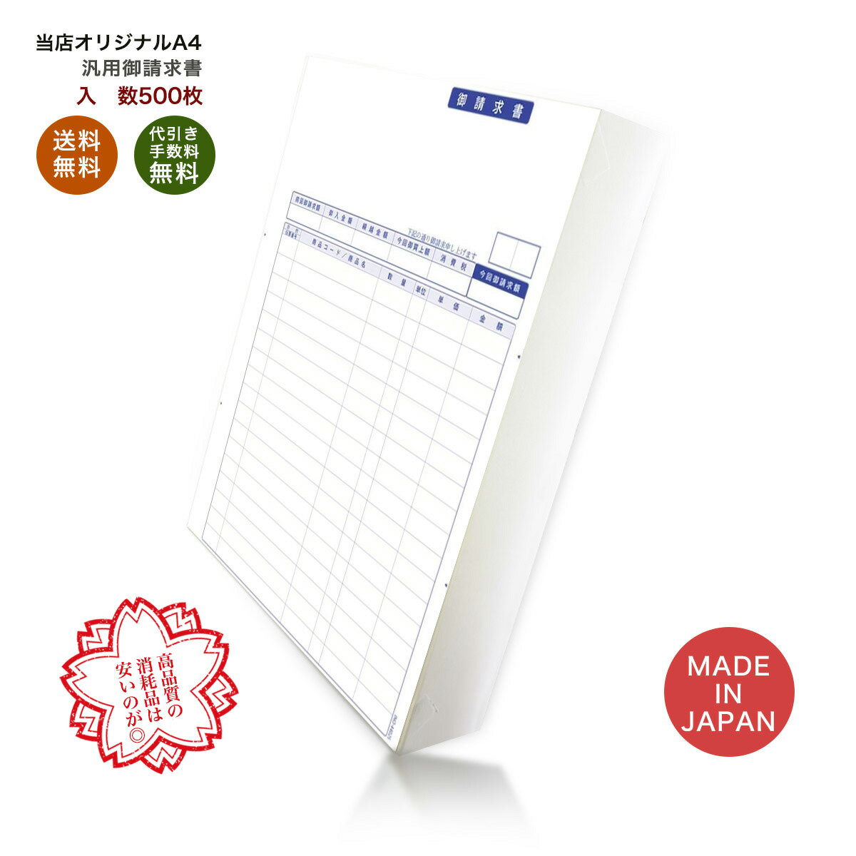 汎用御請求書 500枚 品番: INO-4402s 送料無料 代引き手数料無料 安心の日本製 オリジナル 伝票 業務用