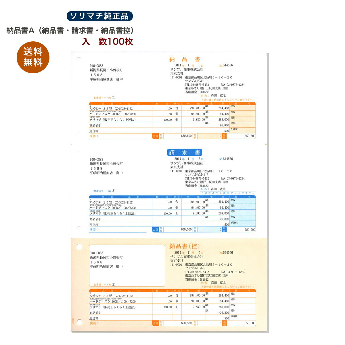 ソリマチ 納品書A　SR330（納品書・請求書・納品書控） 純正品100枚売り