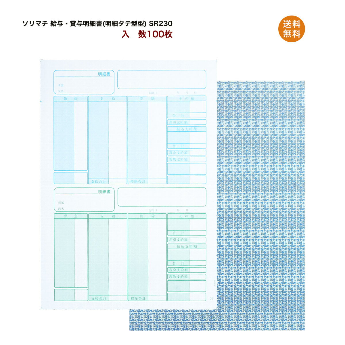 ソリマチ 給与・賞与明細書(明細タテ型型) SR230 100枚売り 明細書 伝票　純正品