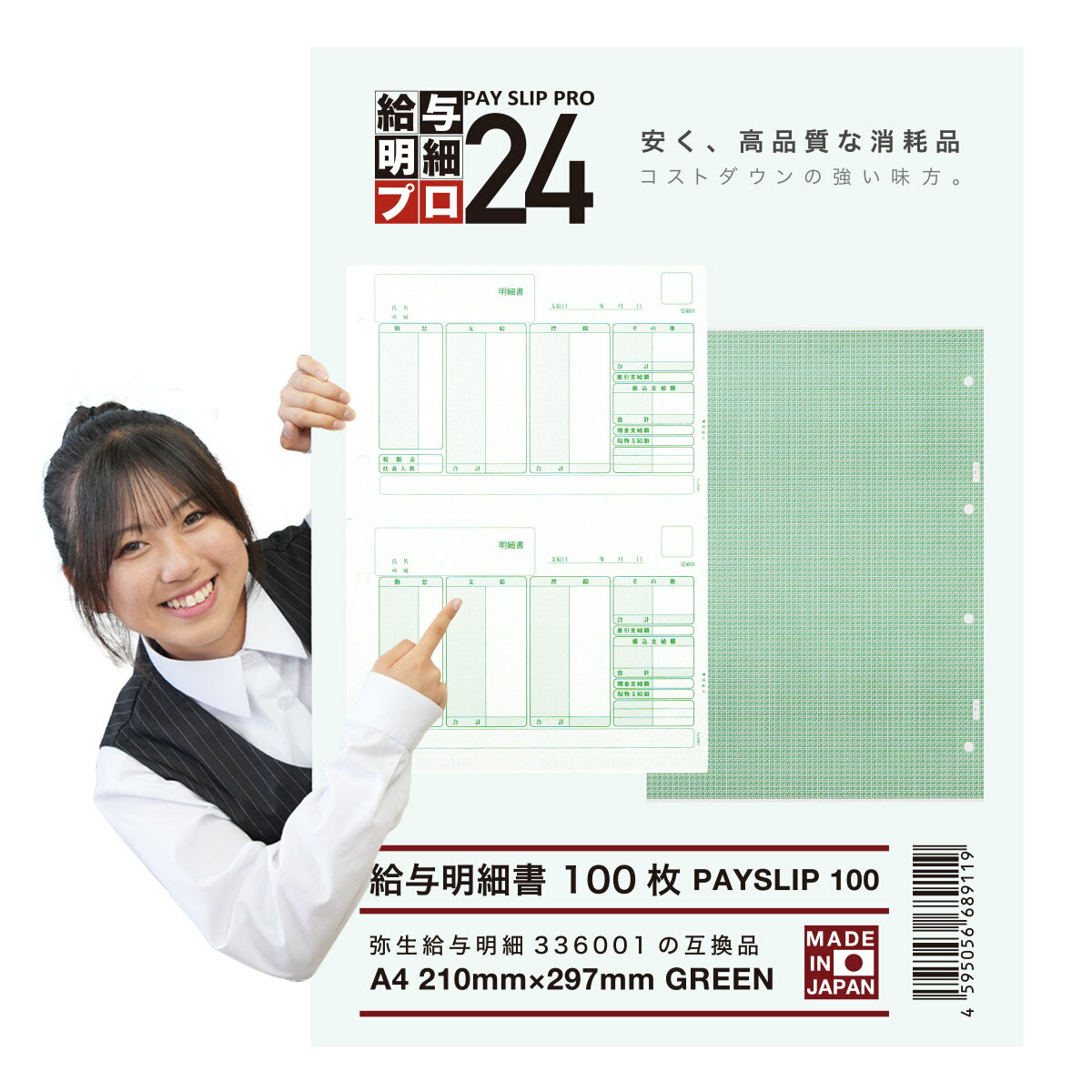 【最強配送】弥生 336001 グリーン 給与明細書 単票用紙 互換品 100枚 折り目用ミシン入り