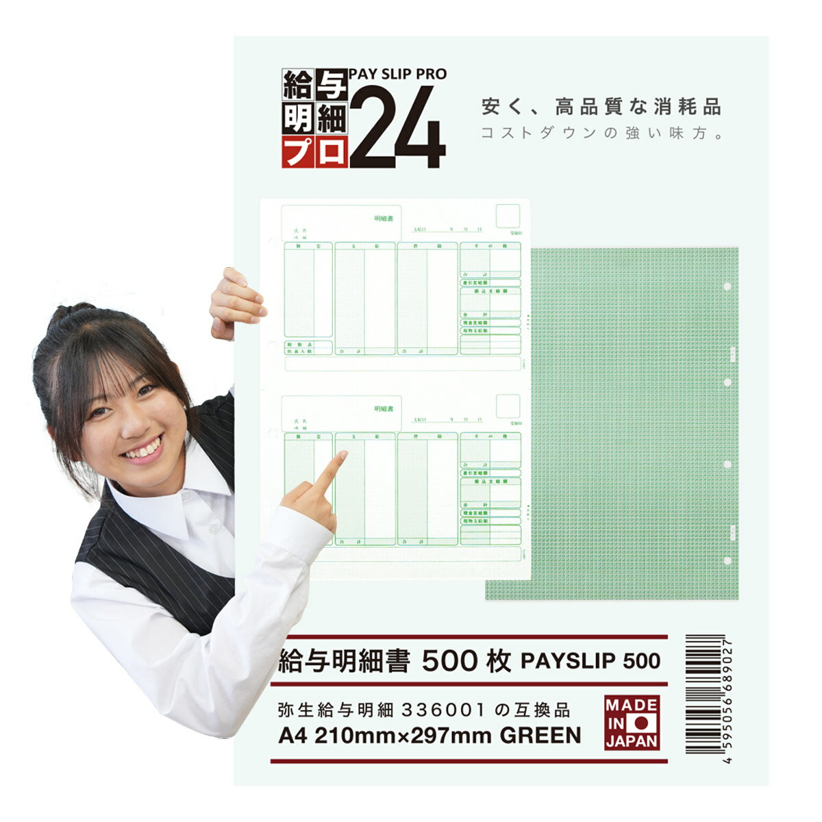 【最強配送】弥生 336001 グリーン 給与明細書 単票用紙 互換品 500枚 折り目用ミシン入り