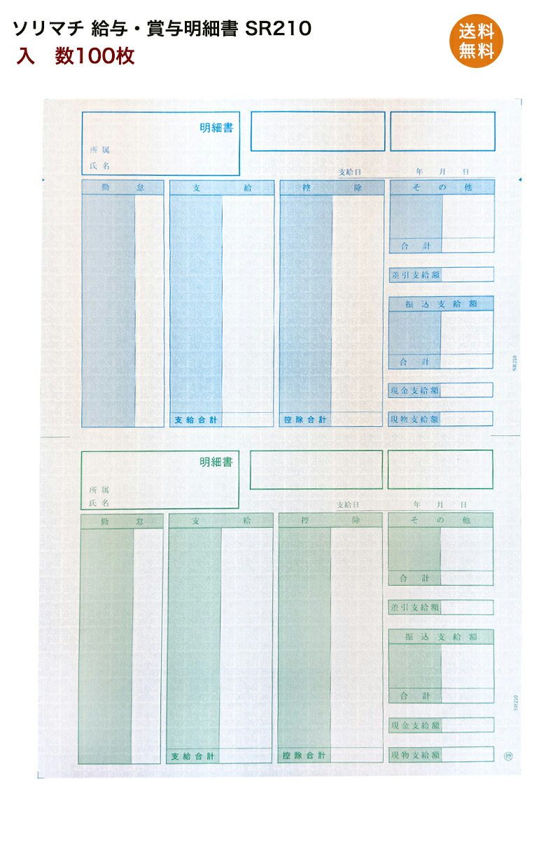 ソリマチ 給与・賞与明細書(明細型) SR210 100枚売り 明細書 伝票　純正品