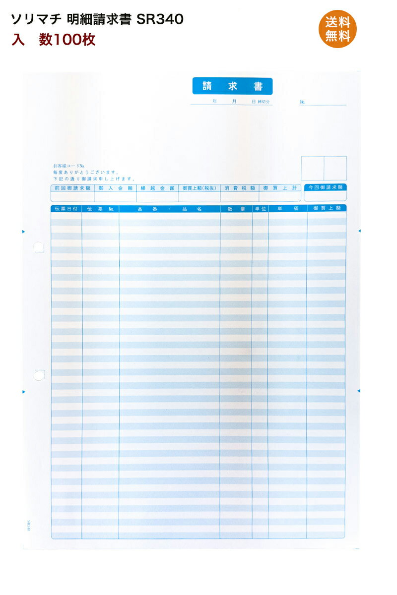 ソリマチ 明細請求書 SR340 100枚売り 請求書 伝票　純正品
