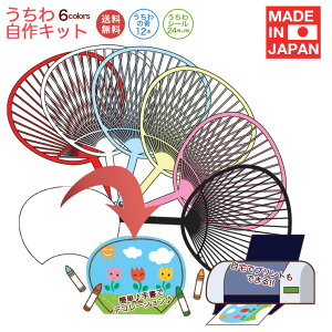 【最強配送】手作りうちわキット 1セット12本入り!選べる6色+クリア! 上質紙 手書き&プリンター対応 応援 コンサート 工作 おうち時間 ステイホーム 巣ごもり 巣ごもりアイテム 子供 子ども うちわ無地 デコうちわ アイドル