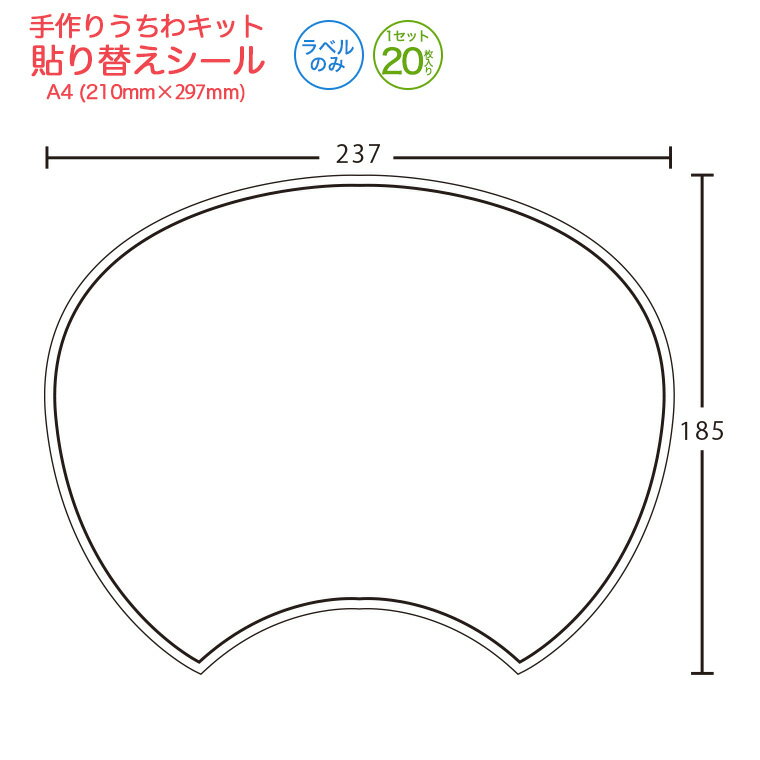 【手作りうちわキット 貼り替えシール 1セット20枚入り】貼り替え、貼り直し、予備に　上質紙 手書き＆プリンター対応 お祭り/町内会/学校祭/幼稚園/保育園/ノベルティー/イベント/スポーツ観戦/コンサートうちわ/レクリエーション