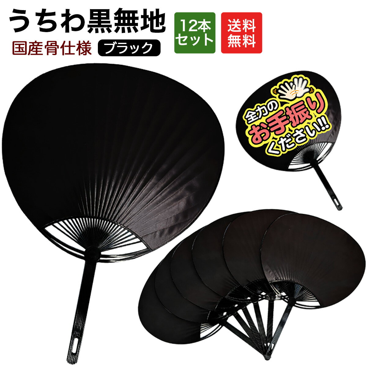 【最強配送】 うちわ白無地 ブラック 12本入り クレヨンでも描きやすい上質紙使用 応援 工作 おうち時間　ステイホーム 巣ごもり 巣ごもりアイテム　子供 子ども うちわ無地