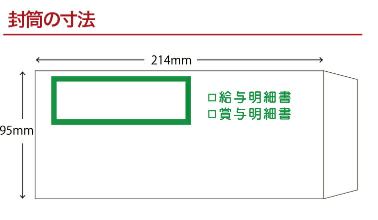 給与対応　送料無料 印刷の王様オリジナル 明細入れ封筒 400枚 安心の日本製 給与明細書 賞与明細書 3