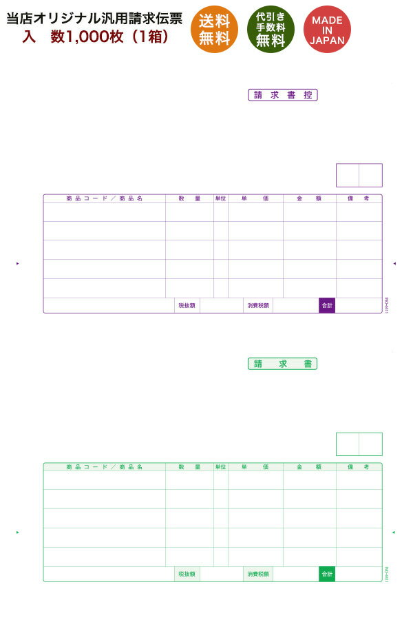 334411対応汎用伝票 1,000枚 品番: INO-4411 送料無料 代引き手数料無料 安心の日本製 オリジナル 伝票 業務用