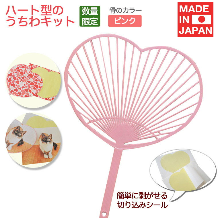 【最強配送】 数量限定 ハート型うちわキット ピンク 1セット10本入り シール20枚+予備2枚つき!選べる2色骨！ 工作 おうち時間　ステイホーム 巣ごもり 巣ごもりアイテム　子供 子ども うちわ無地のサムネイル
