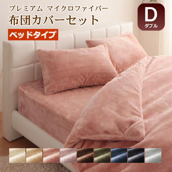 贅沢 プレミアムマイクロファイバー 布団カバー 4点セット ベッド用 ダブル あったか 冬用 掛け布団カ..