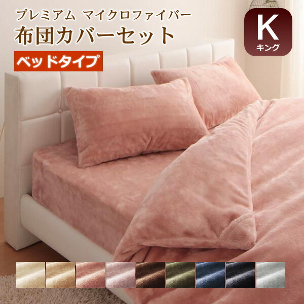 贅沢 プレミアムマイクロファイバー 布団カバー 4点セット ベッド用 キング あったか 冬用 掛け布団カ..