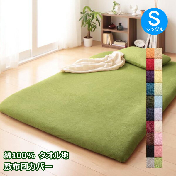 コットンタオル 和式用フィットシーツ シングルサイズ 幅100cm × 長さ210cm +マチ20cm 敷布団カバー 布..