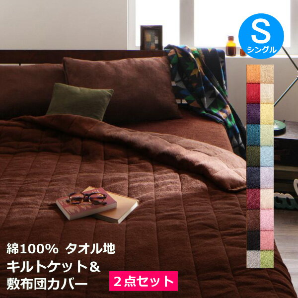 タオルケット 敷き布団カバー セット シングル 綿100% タオル地 無地 おしゃれ コットン パイル 敷きカ..