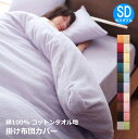 コットンタオル 掛け布団カバー セミダブルサイズ 幅170cm × 長さ210cm かけ布団用 布団カバー 掛布団カバー 無地 コットン素材 タオル生地 綿10...