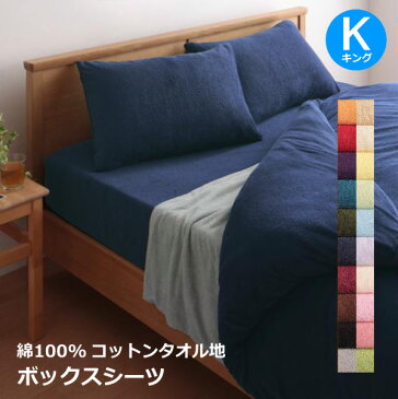 ボックスシーツ キング タオル地 180×200×25cm 綿100% 無地 おしゃれ マットレスカバー ベッドシーツ 布団カバー 送料無料