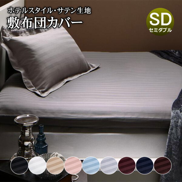 敷き布団カバー セミダブル 布団カバー ホテル仕様 ホテルライク 敷ふとんカバー 布団カバー シーツ ストライプ シンプル ホワイト モカブラウン ブラック ブ...