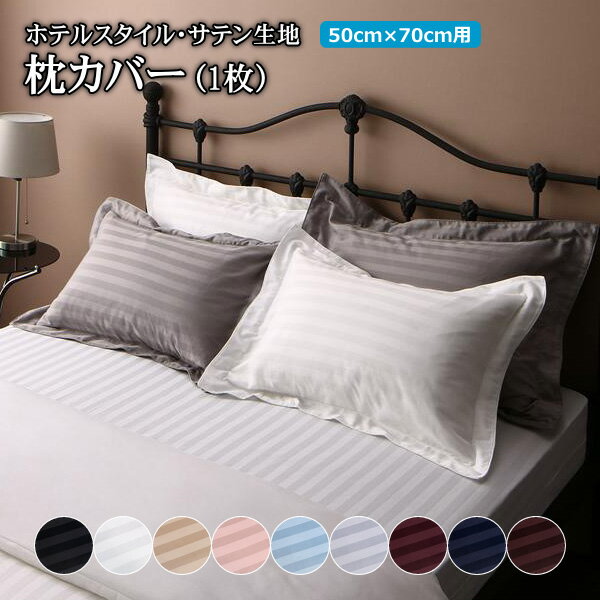 枕カバー 50×70cm ピロケース 布団カバー ホテル仕様 ホテルライク まくらカバー ...