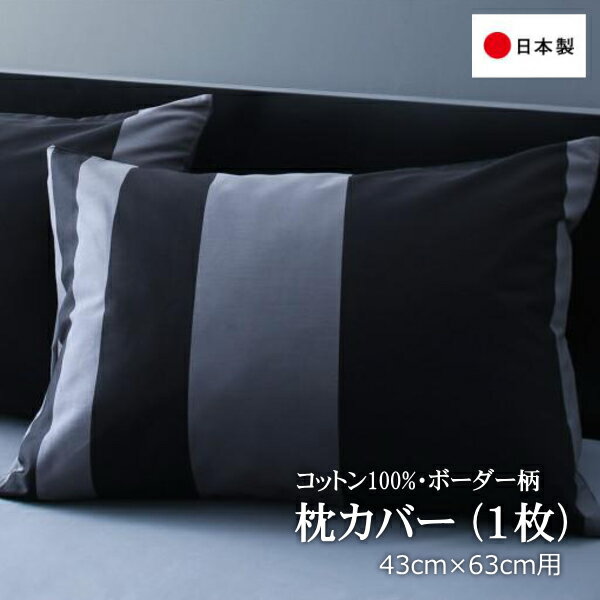 枕カバー 43×63cm 綿100% 日本製 おしゃれ ピローケース コットン ボーダー柄 布団カバー 送料無料 1