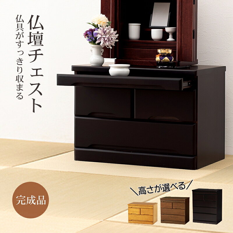 仏壇チェスト 幅60cm 桐材 完成品 スライド棚付き 引き出し モダン 仏壇台 収納 ダークブラウン/ブラウン/ナチュラル