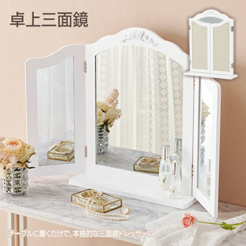 卓上ミラー 卓上三面鏡 卓上鏡 メイク 化粧鏡 三面ミラー 三面 三つ折り 折りたたみ式 カジュアル 可愛い キュート おしゃれ 送料無料