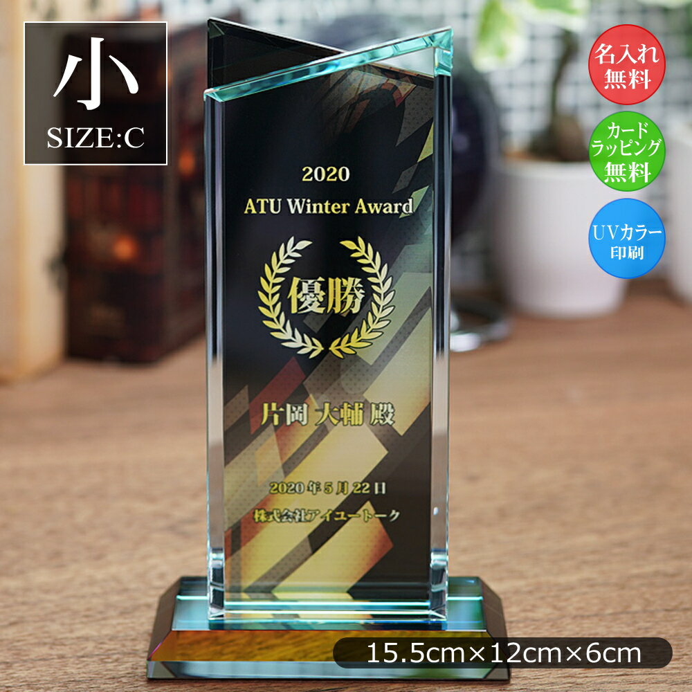 トロフィー ガラス (小) 記念品 景品 表彰品 認定証 感謝状 周年記念 創立記念 社内表彰 退職祝い 認定証 卒業記念品 優勝トロフィー 表彰 卒業 感謝状 表彰状 スポーツ大会 コンペ賞品 ゴルフコンペ スポーツ イベント おしゃれ ガラス製 ブロンズ ホワイトガラス wcr-40-c