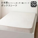 ボックスシーツ セミダブル マチ25センチ 120×200×25cm マットレスカバー おしゃれ モノトーン 綿100% 日本製 送料無料 厚み25cm ゴム留め 12020025 寝具カバー セミダブルサイズ コットン BOXシーツ 春夏用 オールシーズン