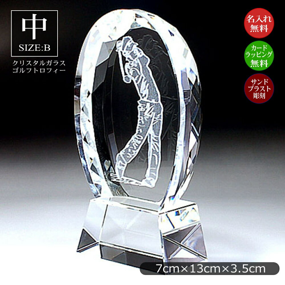 トロフィー クリスタル ゴルフ（中）ゴルフ大会 ゴルフコンペ 賞品 景品 ゴルフ部 カップ ゴルフ部 優勝 表彰 MVP 記念品 バーディ イーグル アルバトロス ベスグロ ニアピン ドラコン 月例杯 年間 マンスリー 幹事 ガラス GOLF ホールインワン エイジシュート 810-b