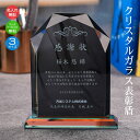 名入れ クリスタル 表彰盾 ブラック 黒 表彰状 記念品 社内表彰 取引先表彰 代理店表彰 優秀賞 コンペ コンクール 発表会 表彰楯 イベント 退職祝い 還暦...