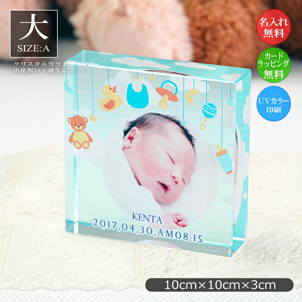 クリスタルガラス 誕生記念・誕生記念 キューブ型（大）名入れ 記念日 ベビーギフト フォトスタンド フォトフレーム 赤ちゃん 両親への記念品 思い出 出産内祝い 出産記念日 両親 記念品 プレゼント サプライズ