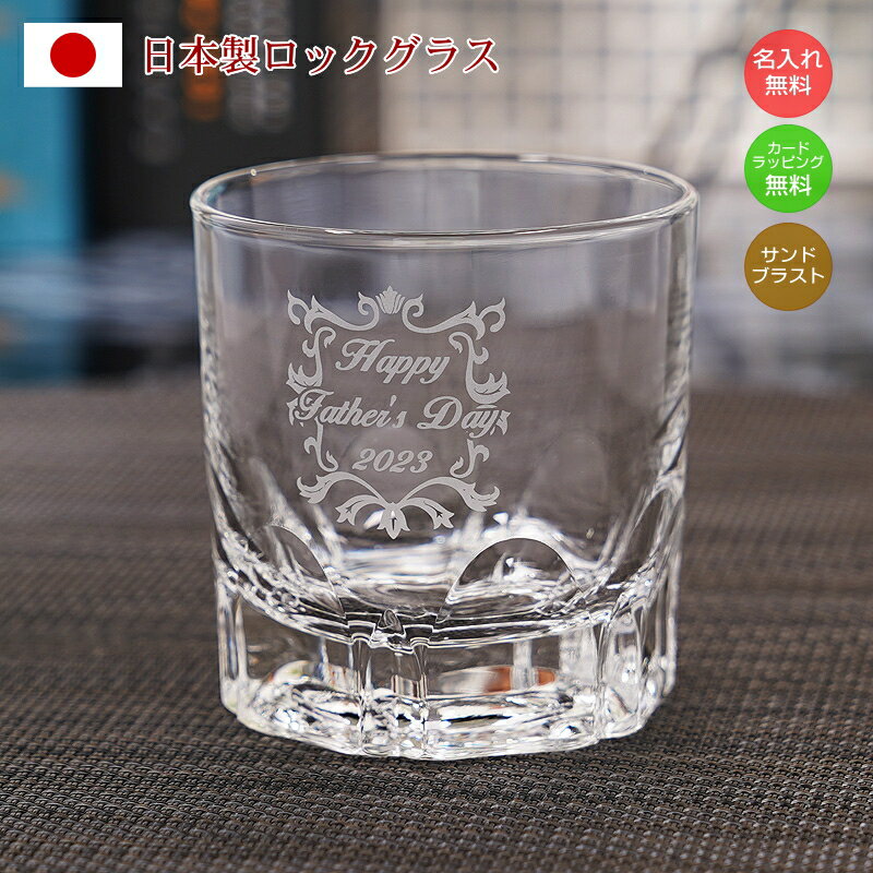 名入れ ロックグラス 日本製 結婚祝い 結婚記念 誕生日 退職祝い 就職祝い 母の日 父の日 定年退職 還..