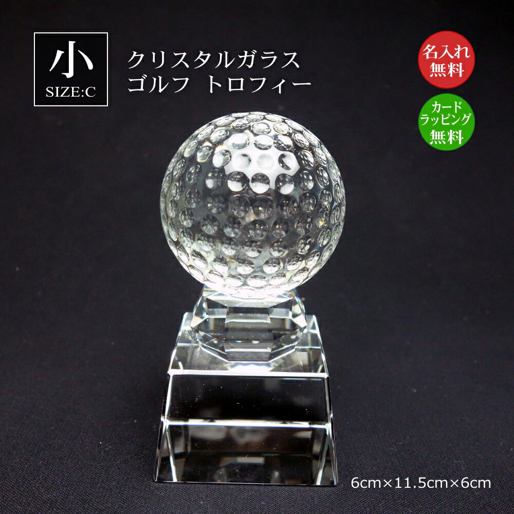 ゴルフボールトロフィー クリスタル ゴルフ(大)ゴルフ大会 ゴルフコンペ 賞品 景品 ゴルフ部 カップ 優勝 表彰 記念品 バーディ イーグル アルバトロス ベスグロ ニアピン ドラコン 月例杯 年間 マンスリー 幹事 ガラス GOLF ホールインワン エイジシュート sb-1-golf-c