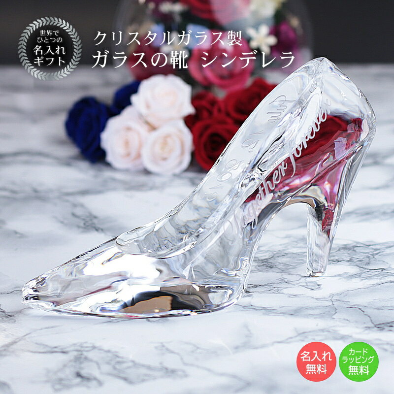名入れ シンデレラのガラスの靴 クリスタル ハイヒール プリンセス プロポーズ 誕生日 母の日 結婚祝い 結婚記念 名入れギフト ch-1