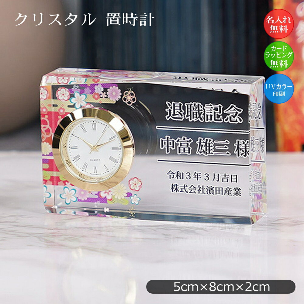 乐天商城 - 【名入れ無料】退職祝い クリスタル時計 オーダーメイド 記念品｜還暦祝い 結婚記念日 表彰記念品 永年勤続 社内表彰 法人記念品 周年祝い｜選べるデザイン