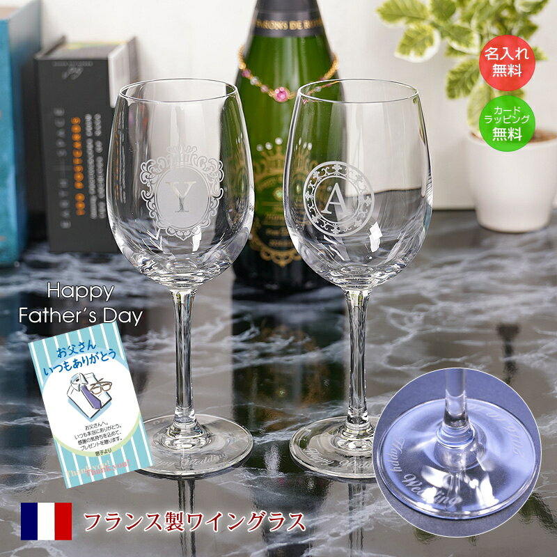 父の日ギフト 名入れ ワイングラス フランス製 ワイン 父 男性 実用的 プレゼント father-gl-1
