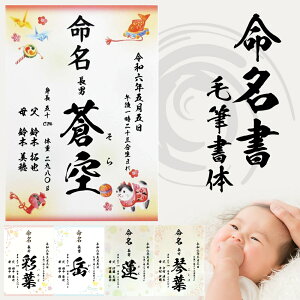 命名書 縁起物柄 毛筆 名入れ 命名紙 手書き風 代筆 生年月日 出生時刻 続柄 身長体重 両親のお名前 A4サイズ ラミネート オーダー お祝い 男の子 女の子 記念 出産 ベビー 赤ちゃん 新生児 名付け祝い お七夜 孫 人気 プレゼント 出産祝い