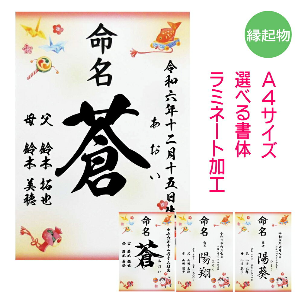 命名書 縁起物柄 名入れ 命名紙 手書き風 代筆 A4サイズ ラミネート オーダー お祝い 男の子 女の子 記念 出産 ベビー 赤ちゃん 新生児 名付け祝い お七夜 孫 人気 プレゼント 出産祝い