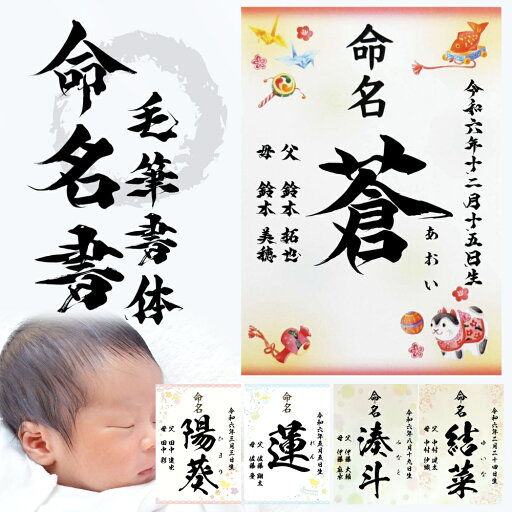 命名書 縁起物柄 毛筆 名入れ 命名紙 手書き風 代筆 A4サイズ ラミネート オーダー お祝い 男の子 女の子 記念 出産 ベビー 赤ちゃん 新生児 名付け祝い お七夜 孫 人気 プレゼント 出産祝い 命名書 縁起物柄 毛筆 名入れ 命名紙 手書き風 代筆 A4サイズ ラミネート オーダー お祝い 男の子 女の子 記念 出産 ベビー 赤ちゃん 新生児 名付け祝い お七夜 孫 人気 プレゼント 出産祝い
