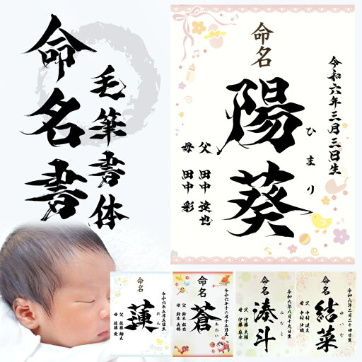 命名書 ピンク 毛筆 名入れ 命名紙 手書き風 代筆 A4サイズ ラミネートオーダー お祝い 男の子 女の子 記念 出産 ベビー 赤ちゃん 新生児 名付け祝い お七夜 孫 人気 プレゼント 出産祝い 命名書 ピンク 毛筆 名入れ 命名紙 手書き風 代筆 A4サイズ ラミネートオーダー お祝い 男の子 女の子 記念 出産 ベビー 赤ちゃん 新生児 名付け祝い お七夜 孫 人気 プレゼント 出産祝い
