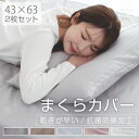 枕カバー 2枚組 43×63 布団カバー ピーチスキン加工 肌触りの良い 安い 柔らかい 可愛い オールシーズン 新生活 抗菌防臭 乾きが早い セット まくらカバー カバー 2枚セット 布団 寝具 丸洗い可能 24A080