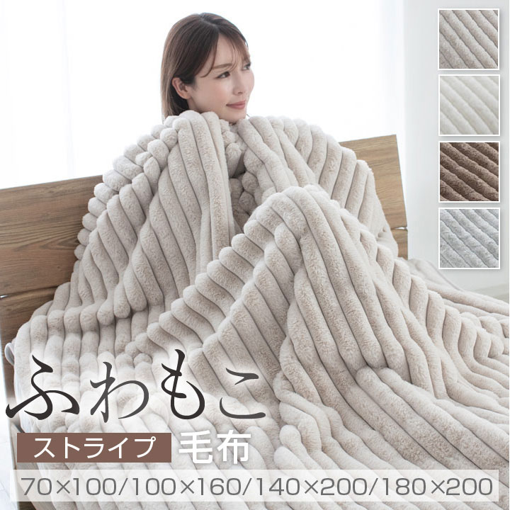 毛布 ふわもこ ストライプ シングル ダブル ひざ掛け ハーフケット リバーシブル ふわふわ もこもこ 暖かい あったか やわらかい ミンクファー ラビットファー 冬 冬用 おしゃれ 可愛い 北欧 高級 静電気防止 合わせ毛布 25A001