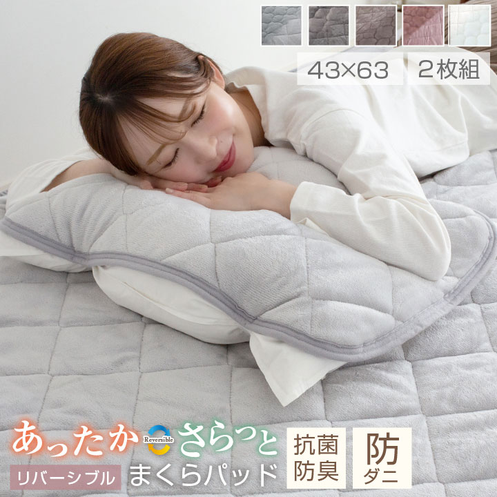 枕カバー まくらパッド 枕パッド フランネル ニットワッフル タオル生地 リバーシブル 2枚組 レギュラー プレミアム 43×63 まくらカバー 枕 カバー オールシーズン 43×63cm 25A048