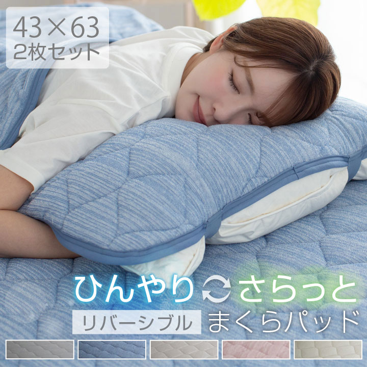 【ポイント10倍SALE品】 枕パッド 43×63 冷感 ひんやり さらっと タオル地 リバーシブル
