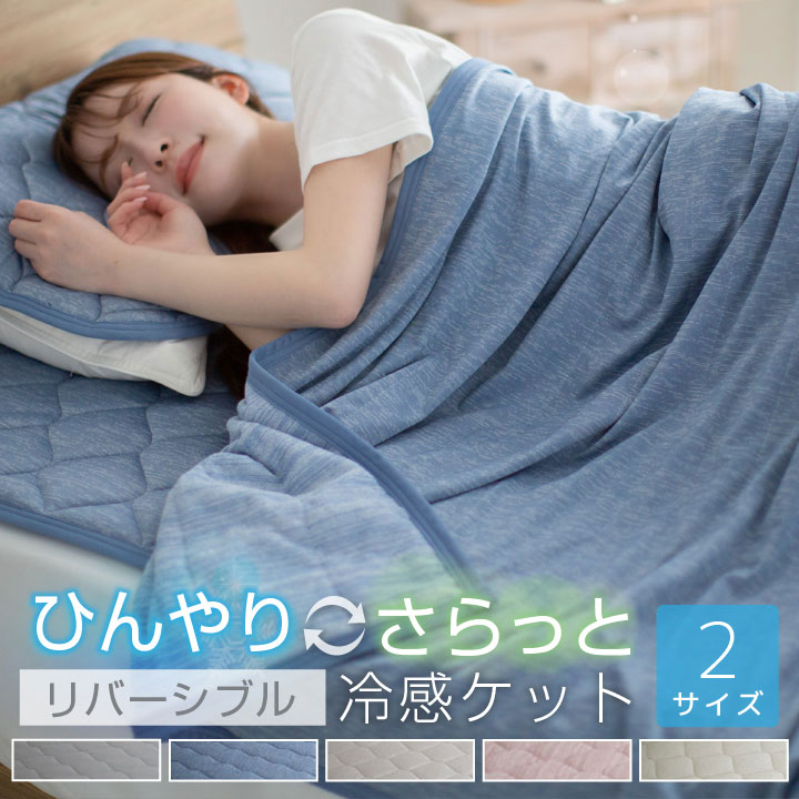 冷感タオルケット シングル タオルケット ひんやり さらっと タオル地 リバーシブル ダブル 極冷感 吸水速乾 抗菌防臭 防ダニ 洗える 夏 クールケット 肌か...