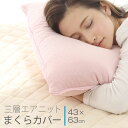 枕カバー やわらか ニット 三層構造 まくらカバー ピロケース ピローケース ピロカバー 43×63cm カバー 寝具 A618