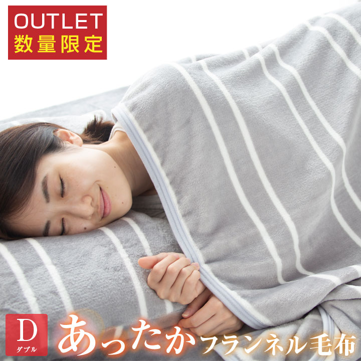 毛布 ダブル ブランケット フランネル 冬 軽量 あったか 暖かい 冬用 抗菌防臭 フランネル毛布 モウフ ..