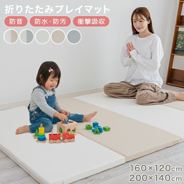 【11/23 23:59までP5倍】 プレイマット 折りたたみ クッションマット ベビーマット フロアマット 赤ちゃん 防音マット 四つ折り 160×120 200×140 防音 4つ折り コンパクト 立てかけ ベビー キッズ 子供 底付き低減 23J237