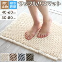 【6/30 23:59まで全品ポイントUP】 バスマット ワッフル 40×60cm 50×80cm 選べる2サイズ 吸水速乾 足ふきマット お風呂 お風呂マット 低ホルムアルデヒド おしゃれ かわいい 吸水性抜群 可愛い 快適 洗濯可 1人暮らし 春 夏 25S027